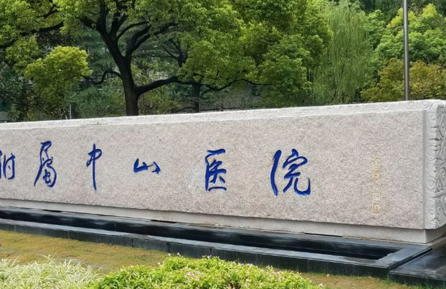 复旦大学附属中山医院
