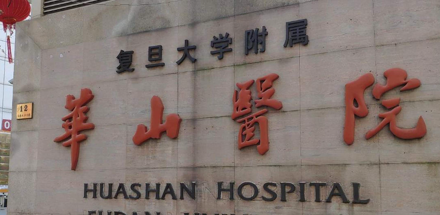 复旦大学附属华山医院