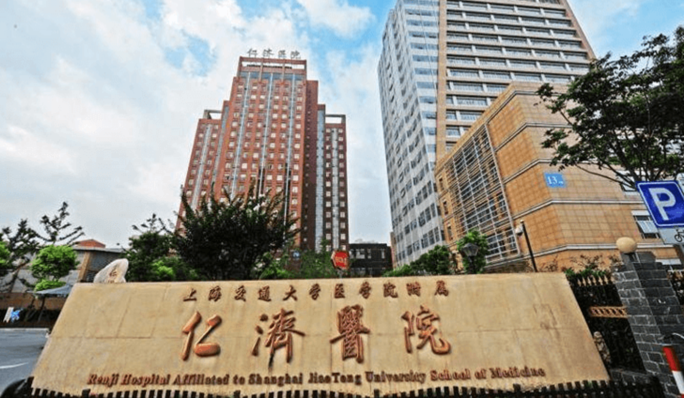 上海交通大学医学院附属仁济医院